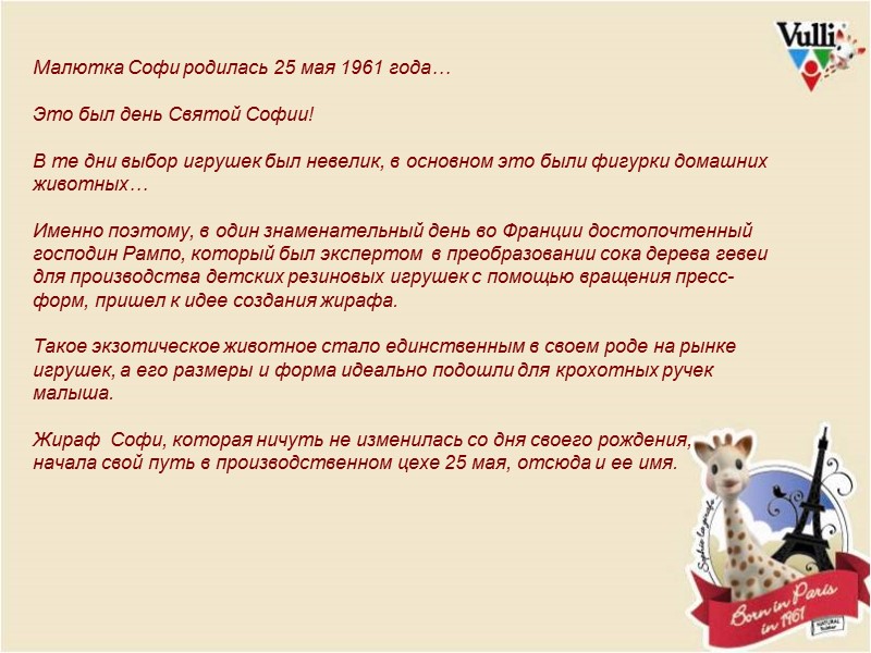 Малютка Софи родилась 25 мая 1961 года…  Это был день Святой Софии! 